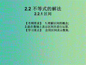 2019年高考數(shù)學總復(fù)習核心突破 第2章 不等式 2.2.1 區(qū)間課件.ppt