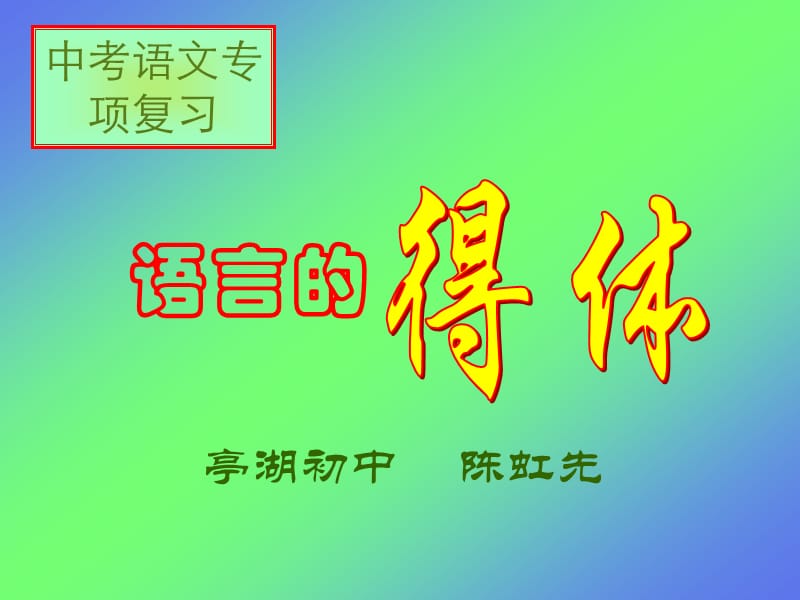 《语文表达得体》PPT课件.ppt_第1页