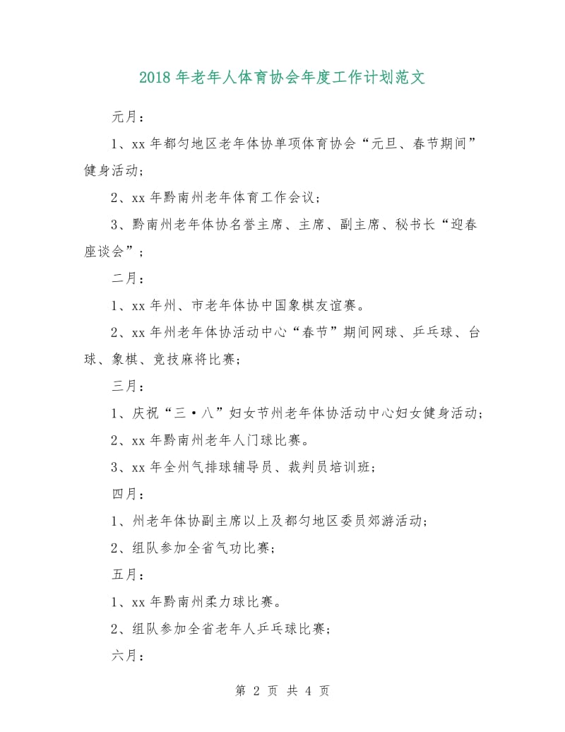 2019年老年人体育协会年度工作计划范文.doc_第2页