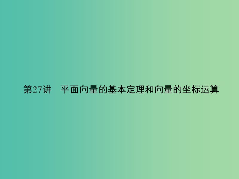 2019年高考数学一轮总复习 专题27 平面向量的基本定理和向量的坐标运算课件 理.ppt_第2页