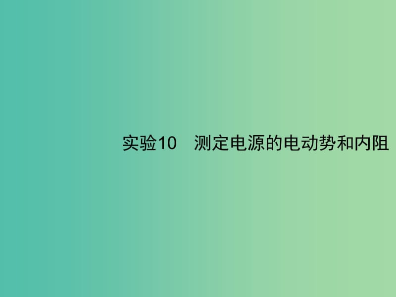 2019高考物理一轮复习 第八章 恒定电流 实验10 测定电源的电动势和内阻课件 新人教版.ppt_第1页