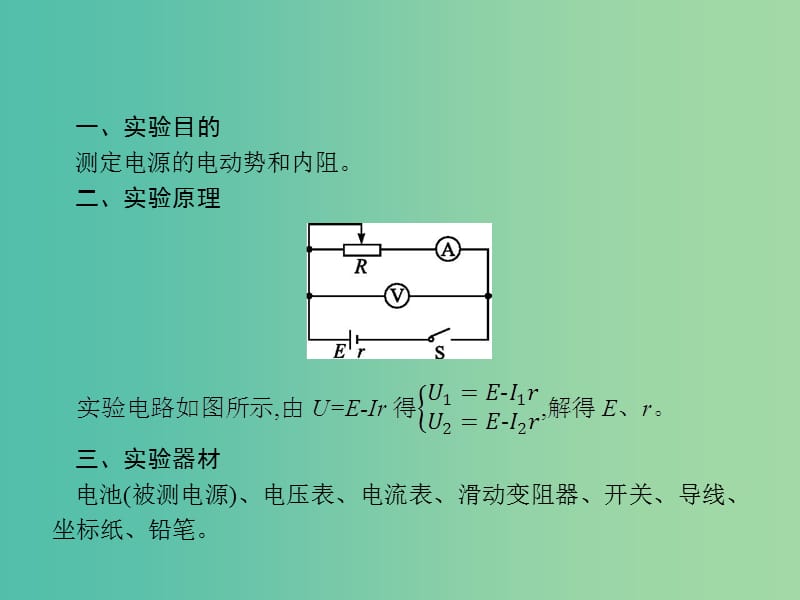 2019高考物理一轮复习 第八章 恒定电流 实验10 测定电源的电动势和内阻课件 新人教版.ppt_第2页