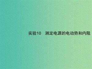 2019高考物理一輪復習 第八章 恒定電流 實驗10 測定電源的電動勢和內(nèi)阻課件 新人教版.ppt