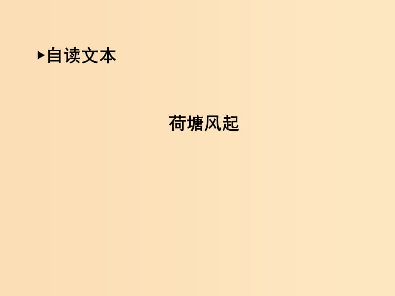 2018版高中語文 第三單元 走進(jìn)自然 荷塘風(fēng)起課件 魯人版必修1.ppt_第1頁