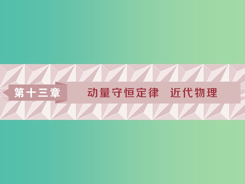 浙江专版2019届高考物理一轮复习第13章动量守恒定律近代物理1第一节动量冲量动量定理课件新人教版.ppt_第1页