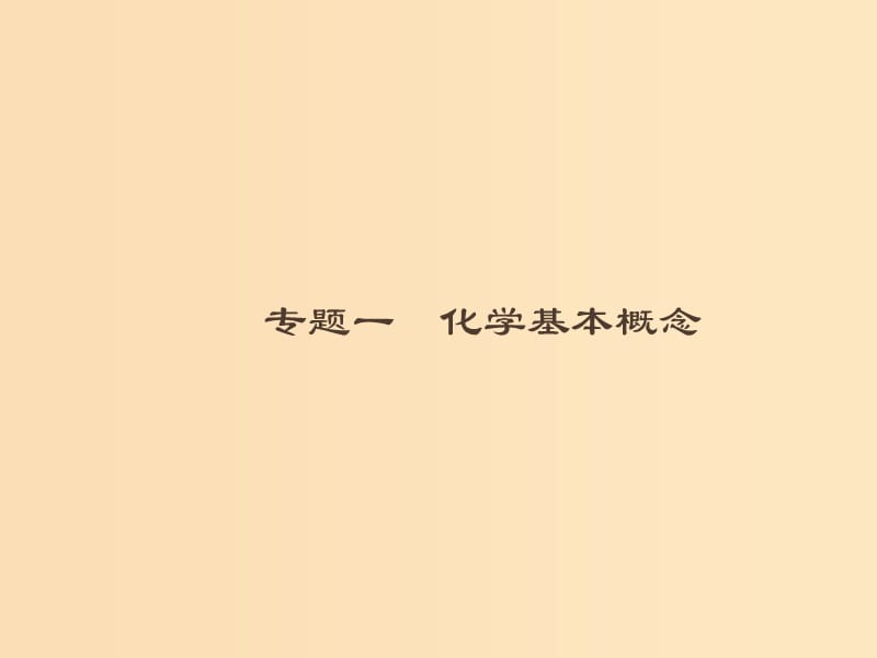 2019版高考化学大二轮复习 专题一 化学基本概念 1 传统文化 物质的分类 化学用语课件.ppt_第1页