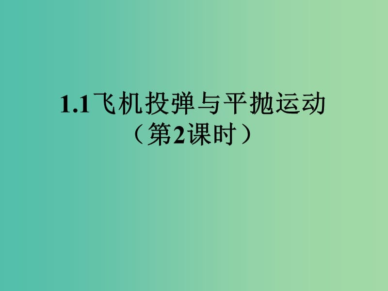 陜西省石泉縣高中物理 第1章 怎樣研究拋體運動 1.1 飛機(jī)投彈與平拋運動（第1課時）課件 滬科版必修2.ppt_第1頁