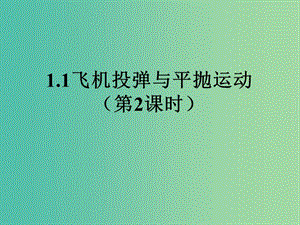 陜西省石泉縣高中物理 第1章 怎樣研究拋體運(yùn)動(dòng) 1.1 飛機(jī)投彈與平拋運(yùn)動(dòng)（第1課時(shí)）課件 滬科版必修2.ppt