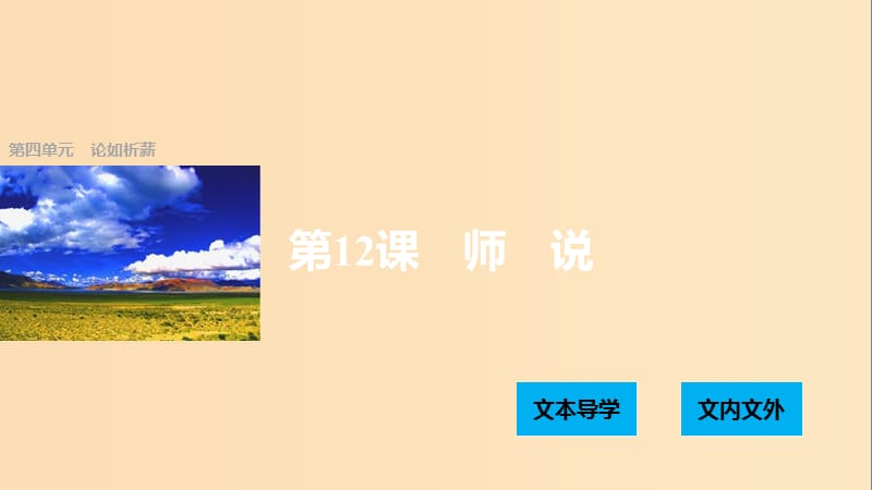 2018版高中语文 第四单元 论如析薪 第12课 师说课件 语文版必修4.ppt_第1页