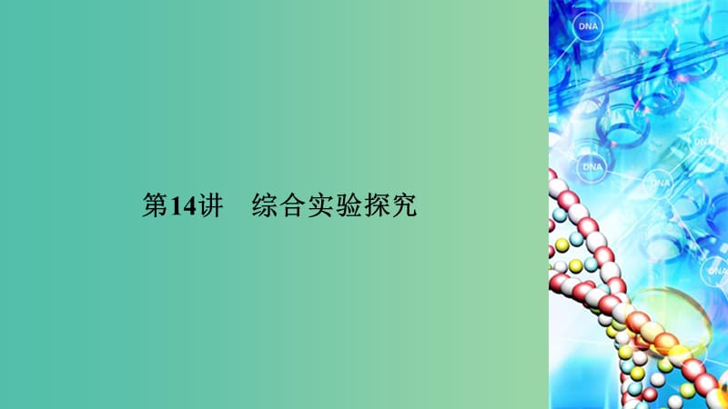 2019高考化学二轮复习 第1部分 第14讲 综合实验探究课件.ppt_第1页