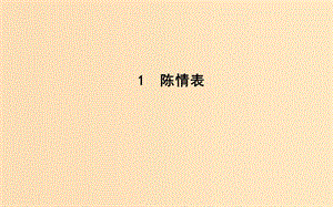 2018-2019學(xué)年高中語(yǔ)文 第一單元 至愛(ài)親情 1 陳情表課件 魯人版必修3.ppt