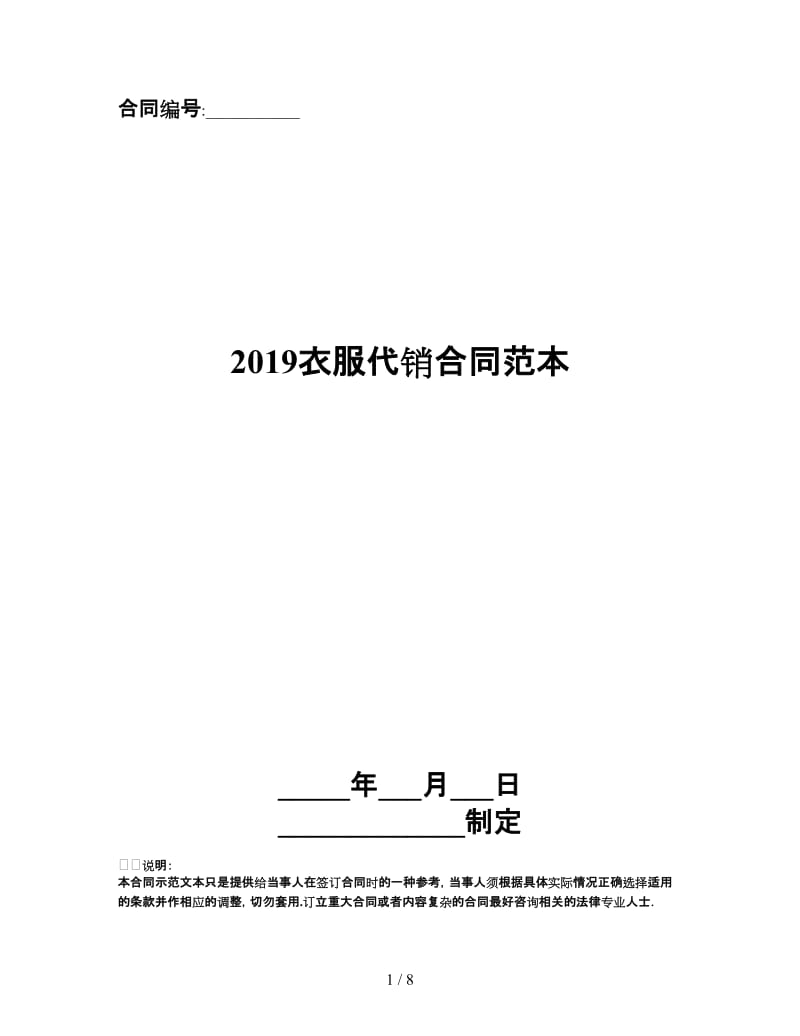 2019衣服代销合同范本.doc_第1页