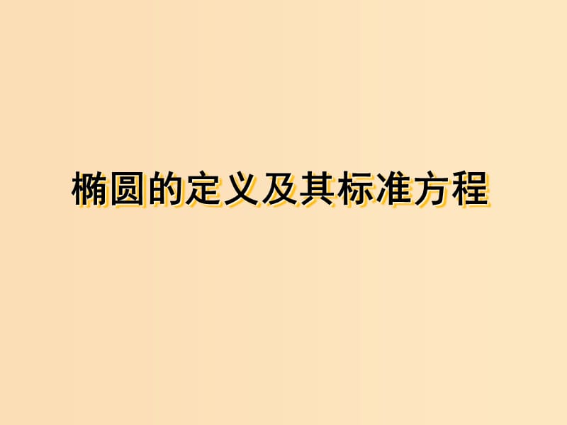 2018年高中数学 第二章 圆锥曲线与方程 2.2.1 椭圆的标准方程课件6 苏教版选修1 -1.ppt_第1页