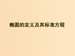 2018年高中數(shù)學(xué) 第二章 圓錐曲線與方程 2.2.1 橢圓的標(biāo)準(zhǔn)方程課件6 蘇教版選修1 -1.ppt