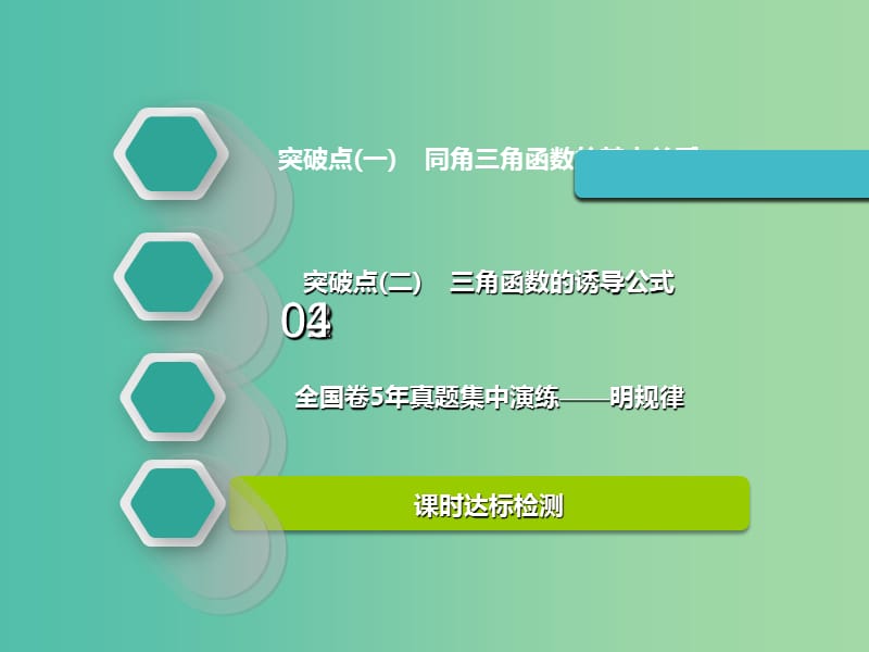 高考数学一轮复习第四章三角函数解三角函数第二节同角三角函数的基本关系与诱导公式实用课件理.ppt_第2页