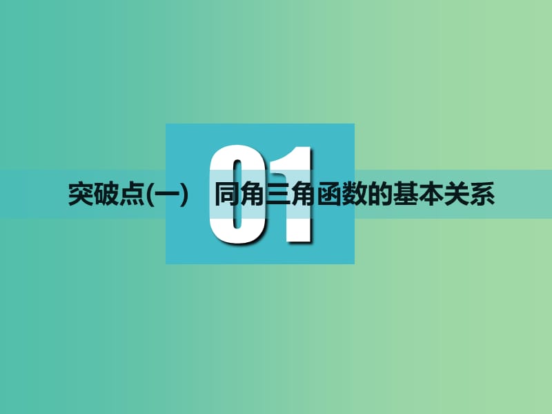 高考数学一轮复习第四章三角函数解三角函数第二节同角三角函数的基本关系与诱导公式实用课件理.ppt_第3页