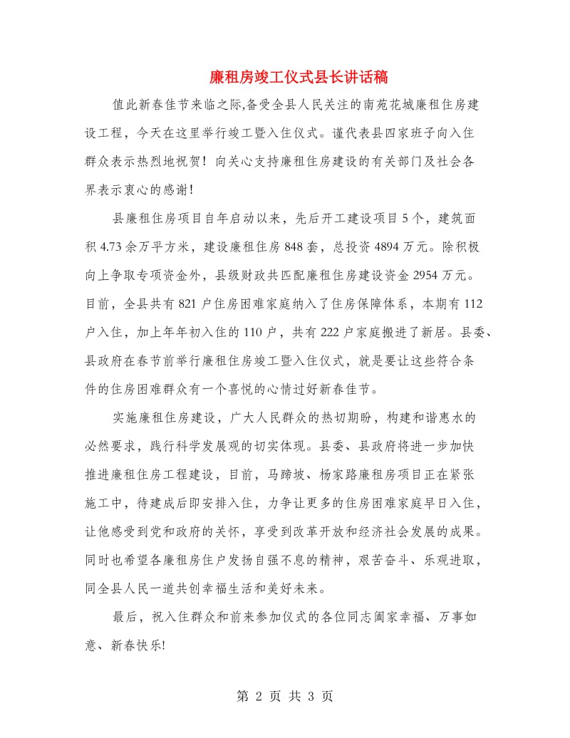 廉租房竣工仪式县长讲话稿.doc_第2页