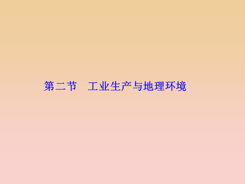 2017-2018学年高中地理 第三单元 产业活动与地理环境 第二节 工业生产与地理环境课件 鲁教版必修2.ppt_第1页