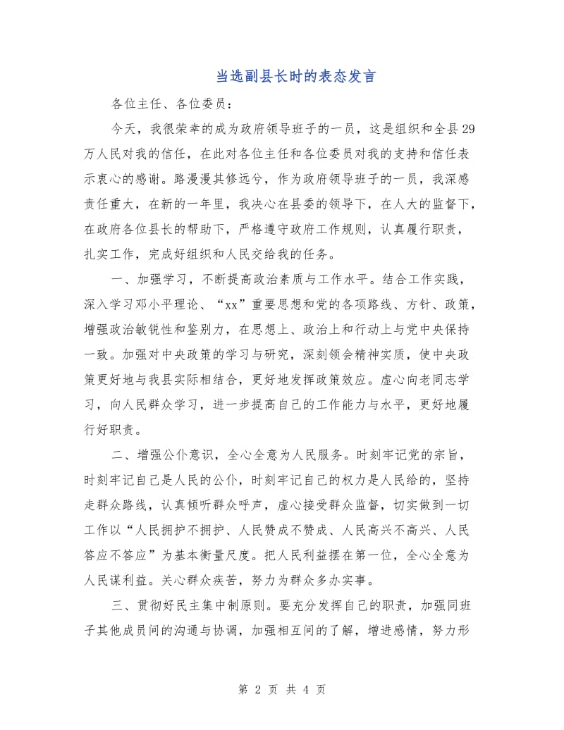 当选副县长时的表态发言.doc_第2页