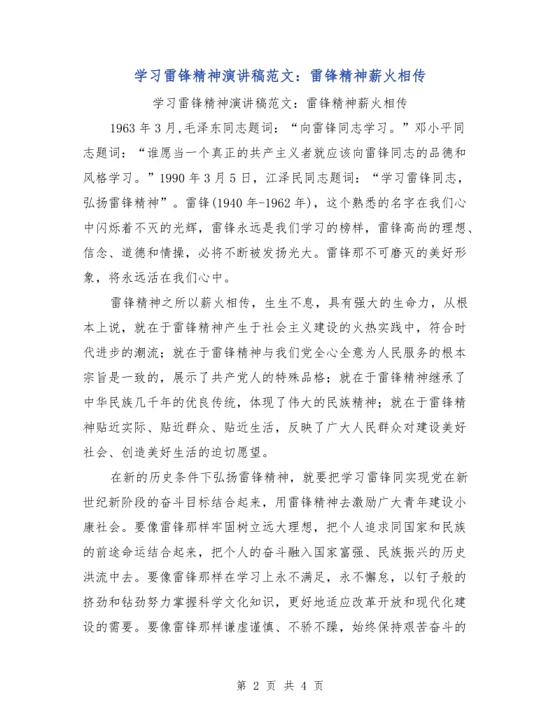 学习雷锋精神演讲稿范文：雷锋精神薪火相传.doc_第2页