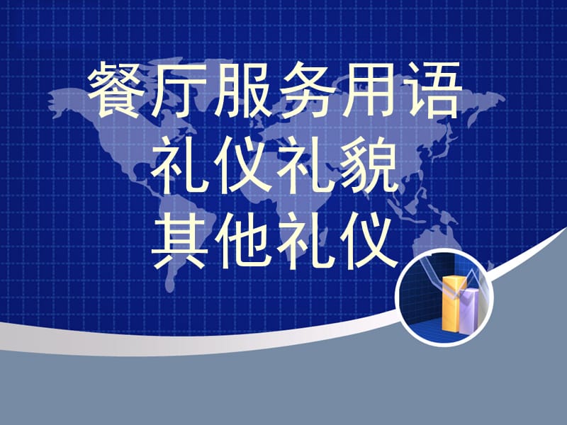 《餐厅服务用语》PPT课件.ppt_第1页