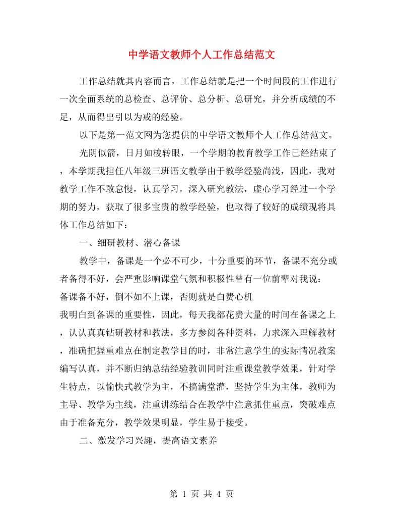 中学语文教师个人工作总结范文.doc_第1页