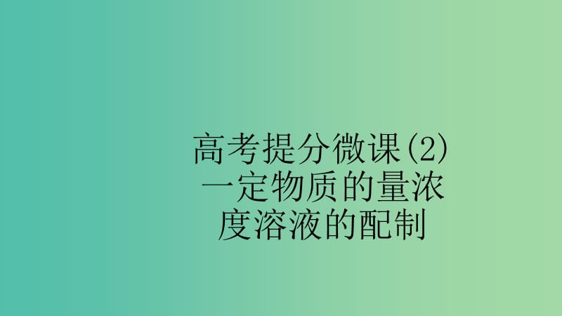 江苏省2020高考化学一轮复习 高考提分微课（2）一定物质的量浓度溶液的配制课件.ppt_第1页