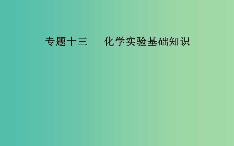 2019届高考化学二轮复习 专题十三 化学实验基础知识 考点二 物质的分离和提纯课件.ppt_第1页