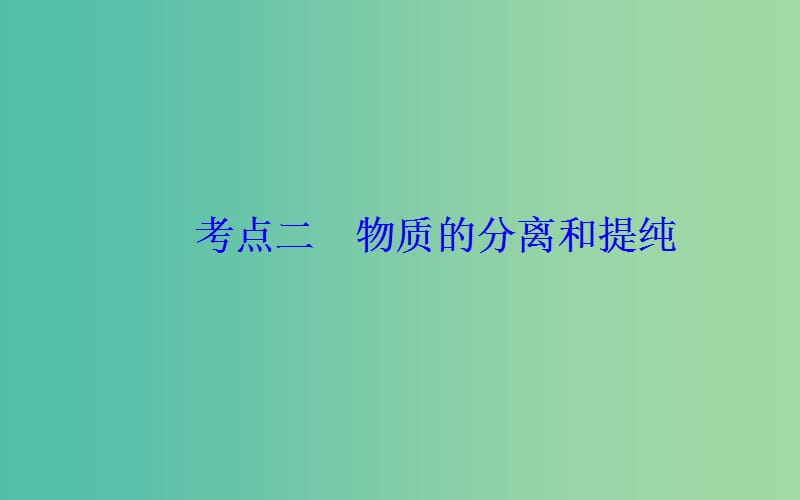 2019届高考化学二轮复习 专题十三 化学实验基础知识 考点二 物质的分离和提纯课件.ppt_第2页