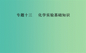 2019屆高考化學(xué)二輪復(fù)習(xí) 專題十三 化學(xué)實驗基礎(chǔ)知識 考點二 物質(zhì)的分離和提純課件.ppt