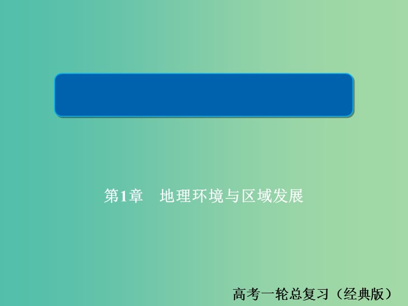 2019版高中地理一轮总复习 第1章 地理环境与区域发展 3.1 地理环境与区域发展习题课件 新人教版必修3.ppt_第1页