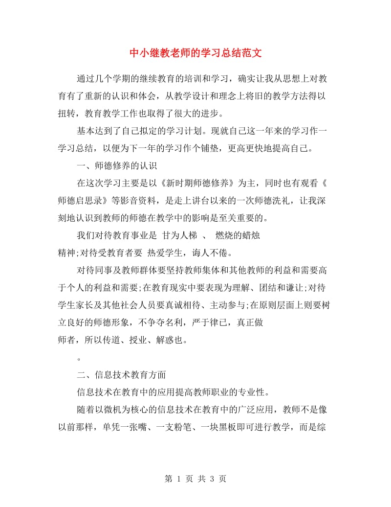 中小继教老师的学习总结范文.doc_第1页