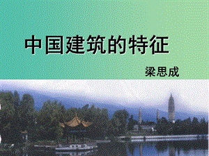 陜西省藍田縣焦岱中學高中語文 11 中國建筑的特征課件 新人教版必修5.ppt