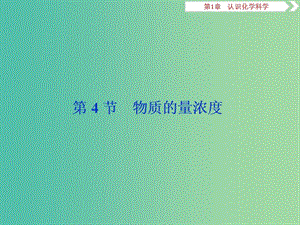 2019屆高考化學(xué)一輪復(fù)習(xí) 第1章 認(rèn)識化學(xué)科學(xué) 第4節(jié) 物質(zhì)的量濃度課件 魯科版.ppt