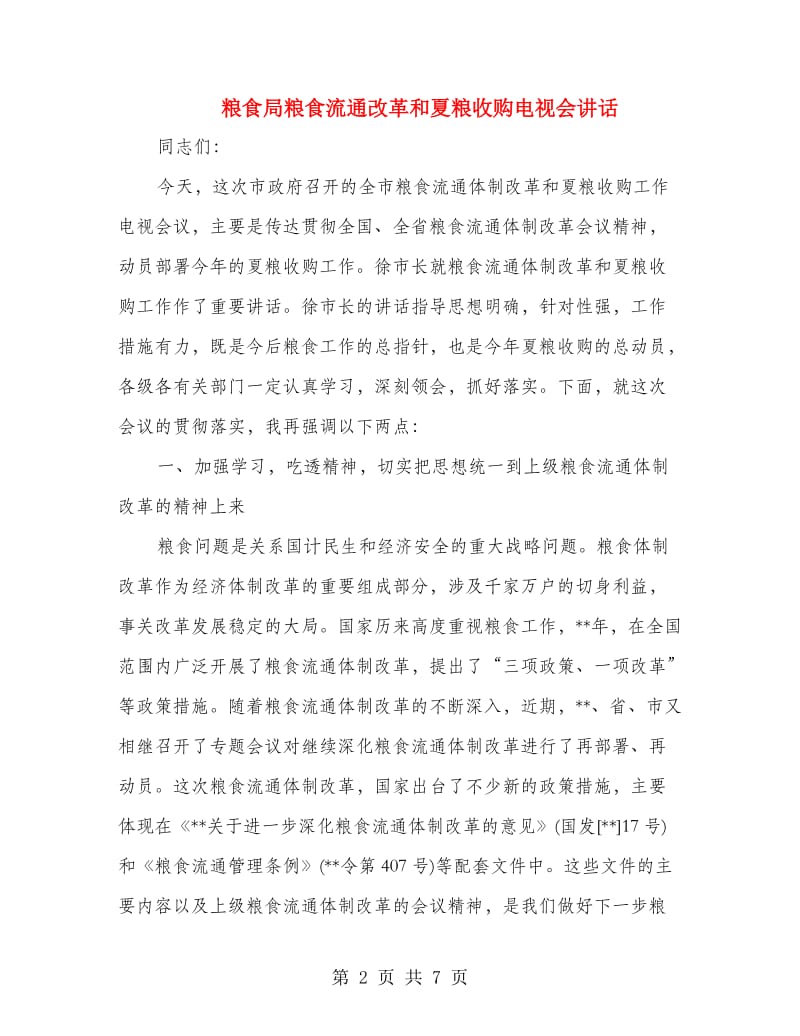 粮食局粮食流通改革和夏粮收购电视会讲话.doc_第2页