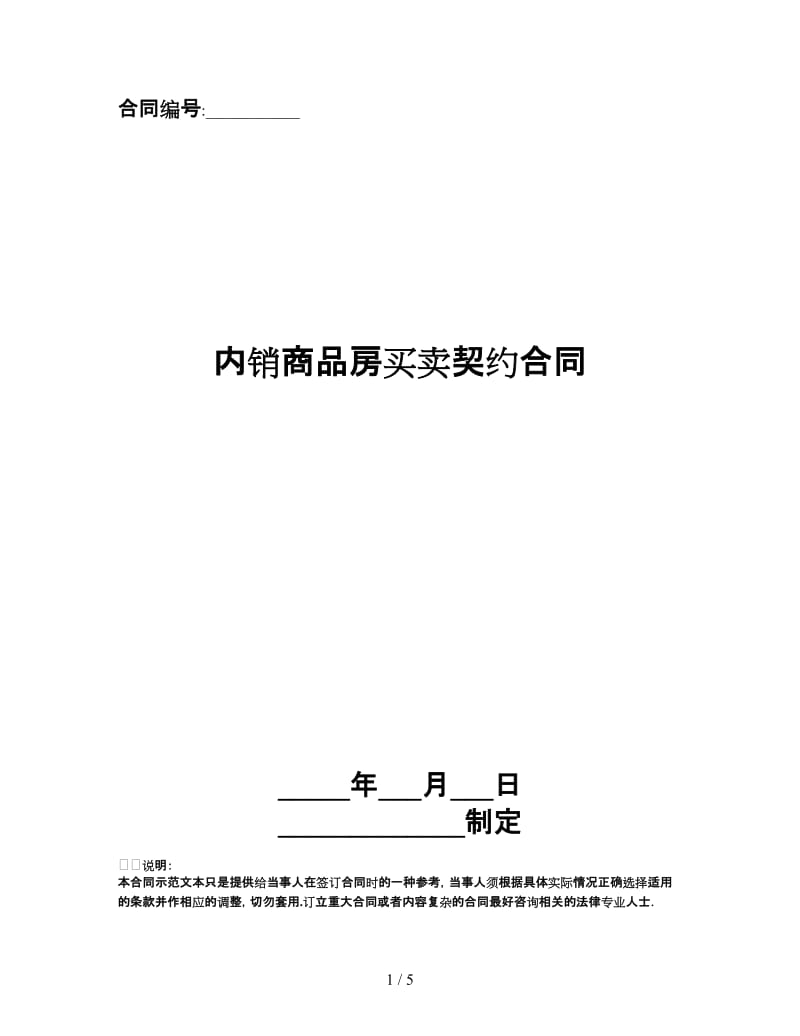 内销商品房买卖契约合同.doc_第1页