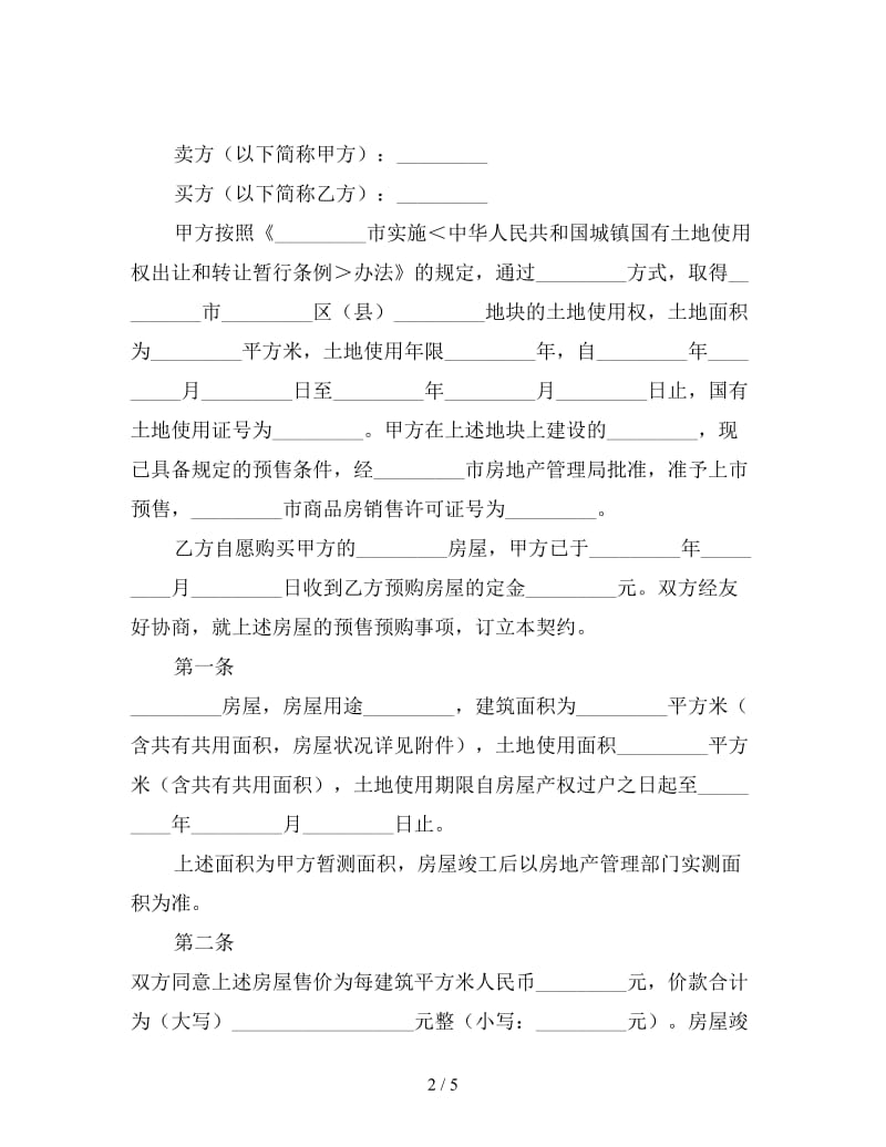 内销商品房买卖契约合同.doc_第2页