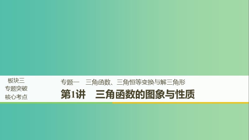 全国通用版2019高考数学二轮复习专题一三角函数三角恒等变换与解三角形第1讲三角函数的图象与性质课件文.ppt_第1页