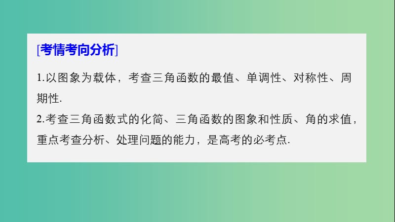 全国通用版2019高考数学二轮复习专题一三角函数三角恒等变换与解三角形第1讲三角函数的图象与性质课件文.ppt_第2页