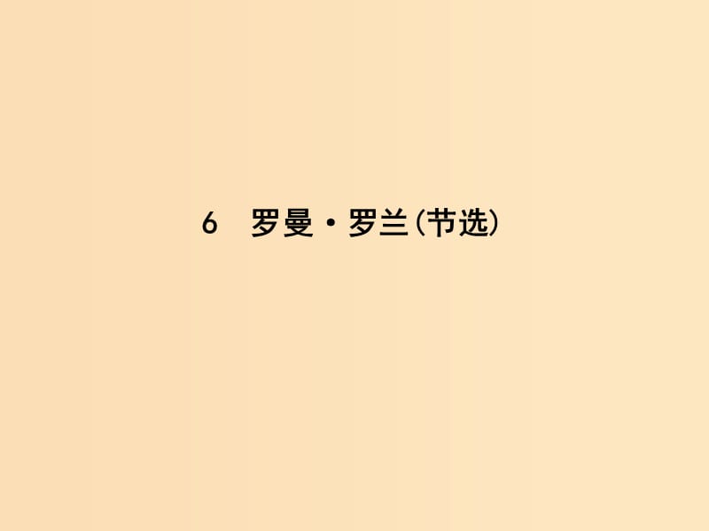 2018-2019學年高中語文 第二單元 傳記 6 羅曼 羅蘭（節(jié)選）課件 粵教版必修1.ppt_第1頁