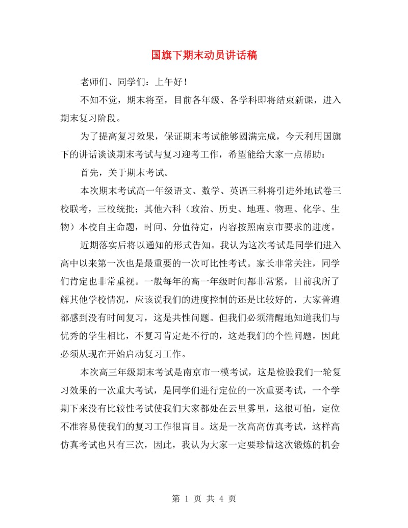 国旗下期末动员讲话稿.doc_第1页