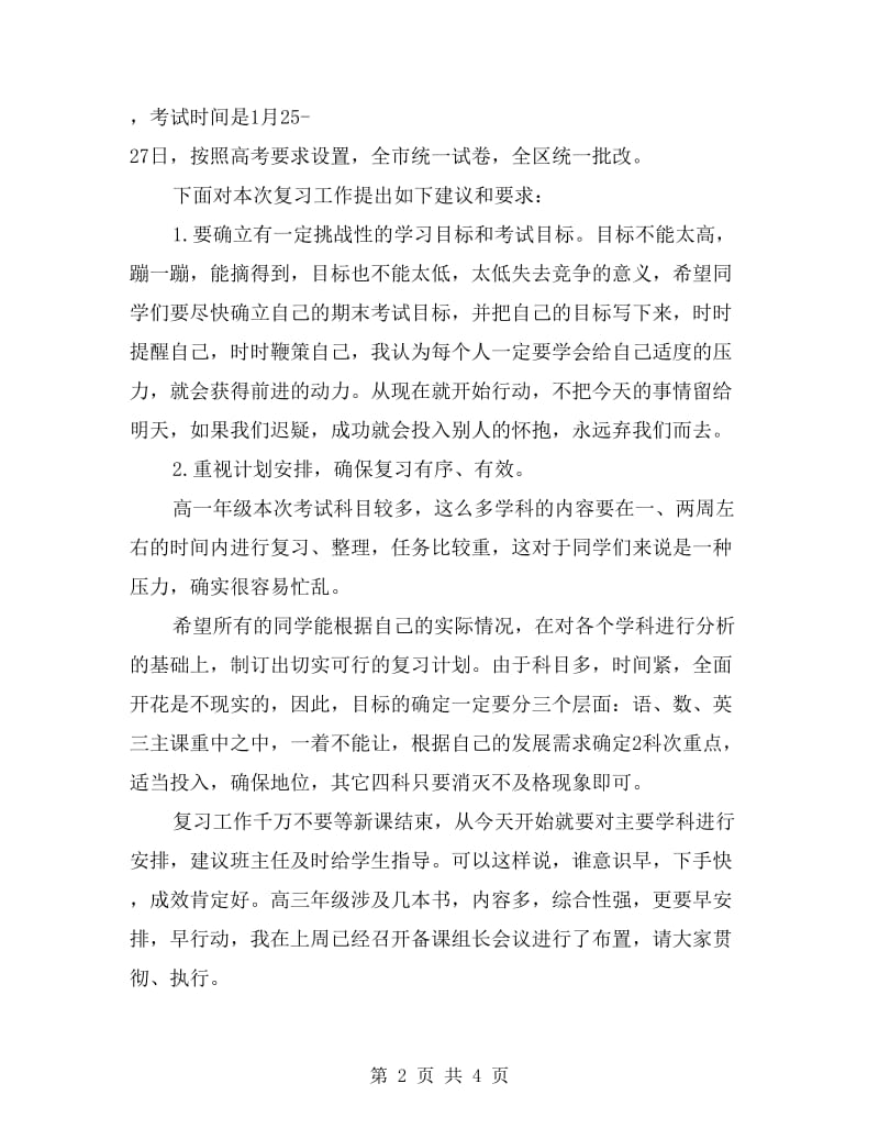 国旗下期末动员讲话稿.doc_第2页