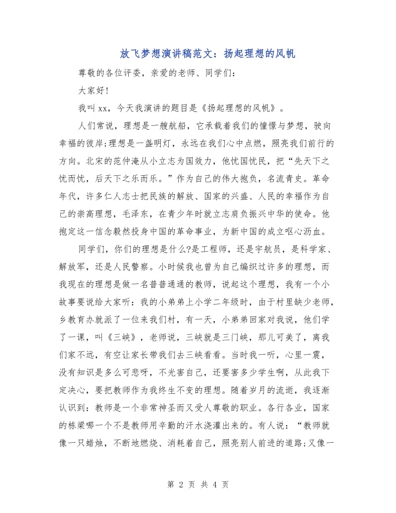 放飞梦想演讲稿范文：扬起理想的风帆.doc_第2页