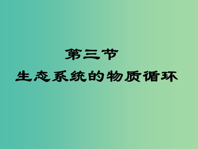 四川省成都市高中生物 第五章 生态系统及其稳定性 5.3 生态系统的物质循环课件 新人教版必修3.ppt_第1页