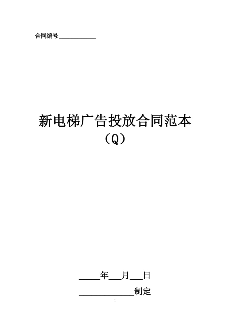 新电梯广告投放合同范本（Q）.docx_第1页