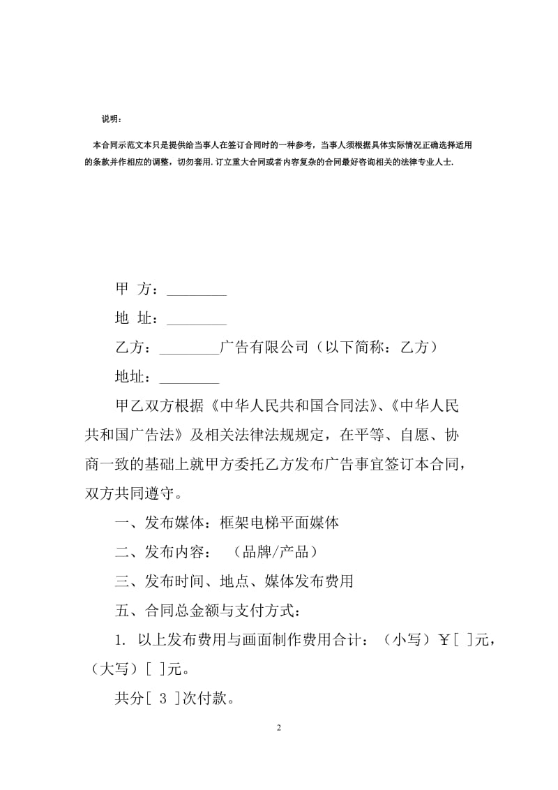 新电梯广告投放合同范本（Q）.docx_第2页