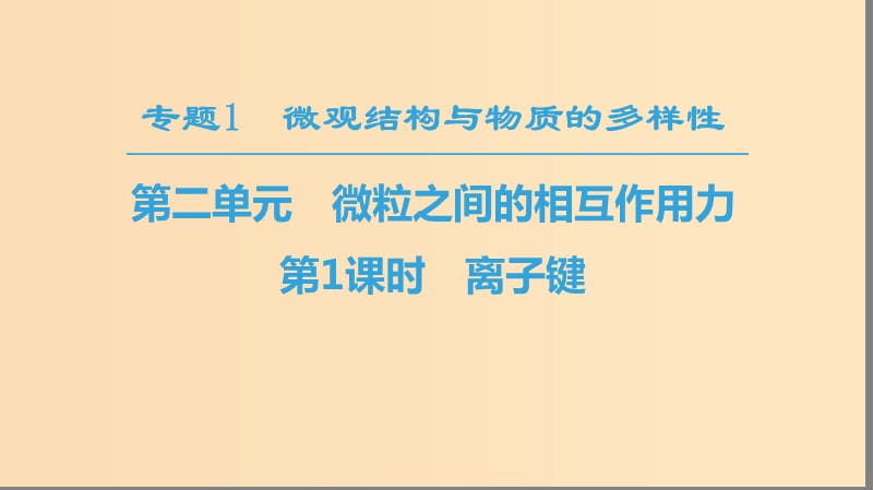 2018-2019学年高中化学 专题1 微观结构与物质的多样性 第2单元 微粒之间的相互作用力 第1课时 离子键课件 苏教版必修2.ppt_第1页