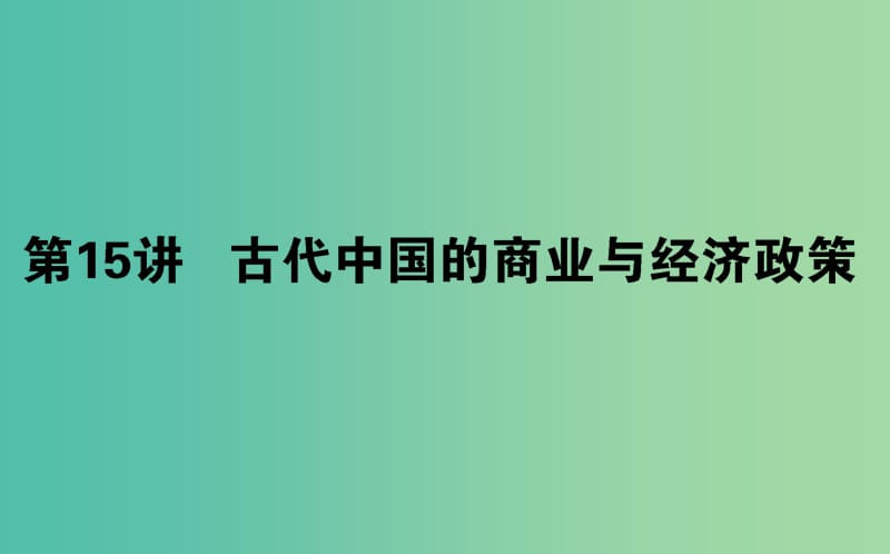 2019年高考历史二轮复习方略 专题15 古代中国的商业与经济政策课件 人民版.ppt_第1页