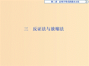 2018-2019學(xué)年高中數(shù)學(xué) 第二講 證明不等式的基本方法 三 反證法與放縮法課件 新人教A版選修4-5.ppt