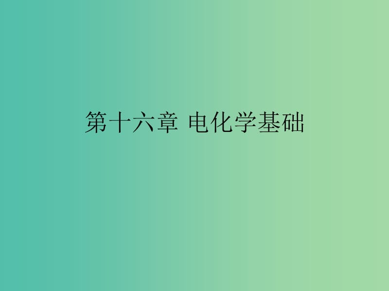 湖南省茶陵县高中化学第十六章电化学基础学考复习课件1新人教版选修.ppt_第1页